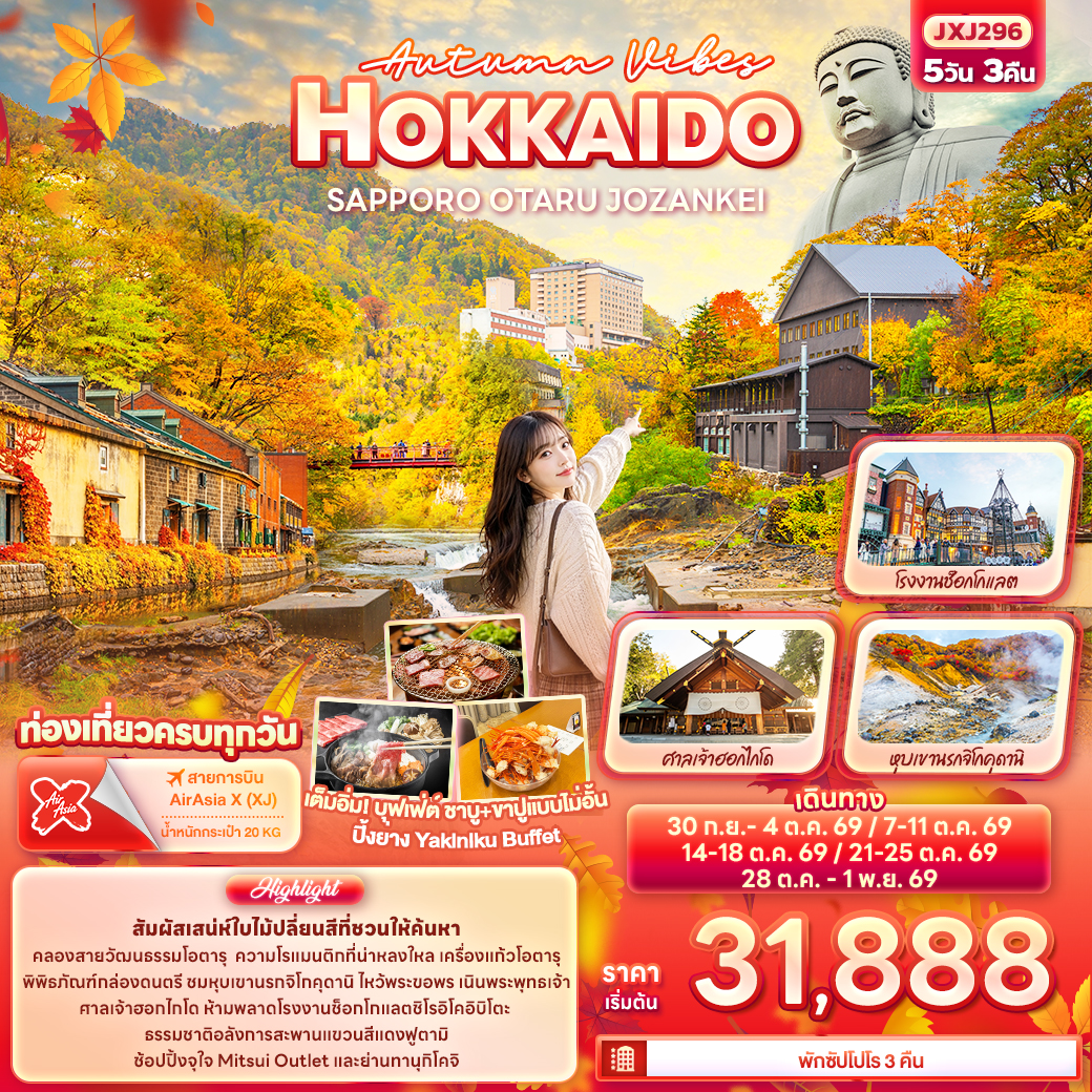 ทัวร์ญี่ปุ่น Autumn Vibes HOKKAIDO SAPPORO OTARU JOZANKEI 5วัน 3คืน XJ