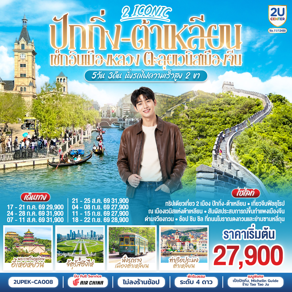 ทัวร์จีน 2 ICONIC ปักกิ่ง – ต้าเหลียน เช็กอินเมืองหลวง ตะลุยเวนิสเมืองจีน นั่งรถไฟความเร็วสูง 2 ขา 5วัน 3คืน CA