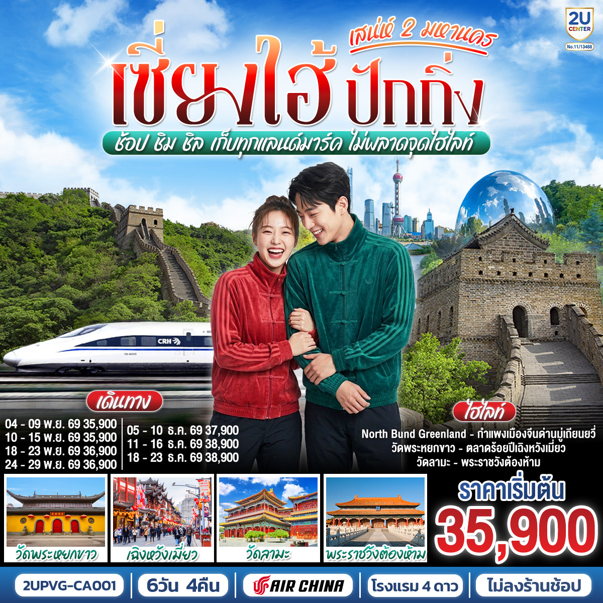 ทัวร์จีน เซี่ยงไฮ้ ปักกิ่ง..เสน่ห์ 2 มหานคร ช้อป ชิม ชิล เก็บทุกแลนด์มาร์ค ไม่พลาดจุดไฮไลท์ (นั่งรถไฟความเร็วสูง)  6วัน 4คืน CA