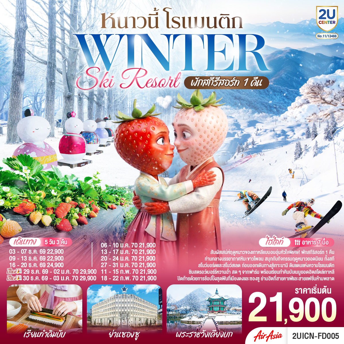 ทัวร์เกาหลี หนาวนี้ โรแมนติก WINTER SKI RESORT 5วัน 3คืน FD