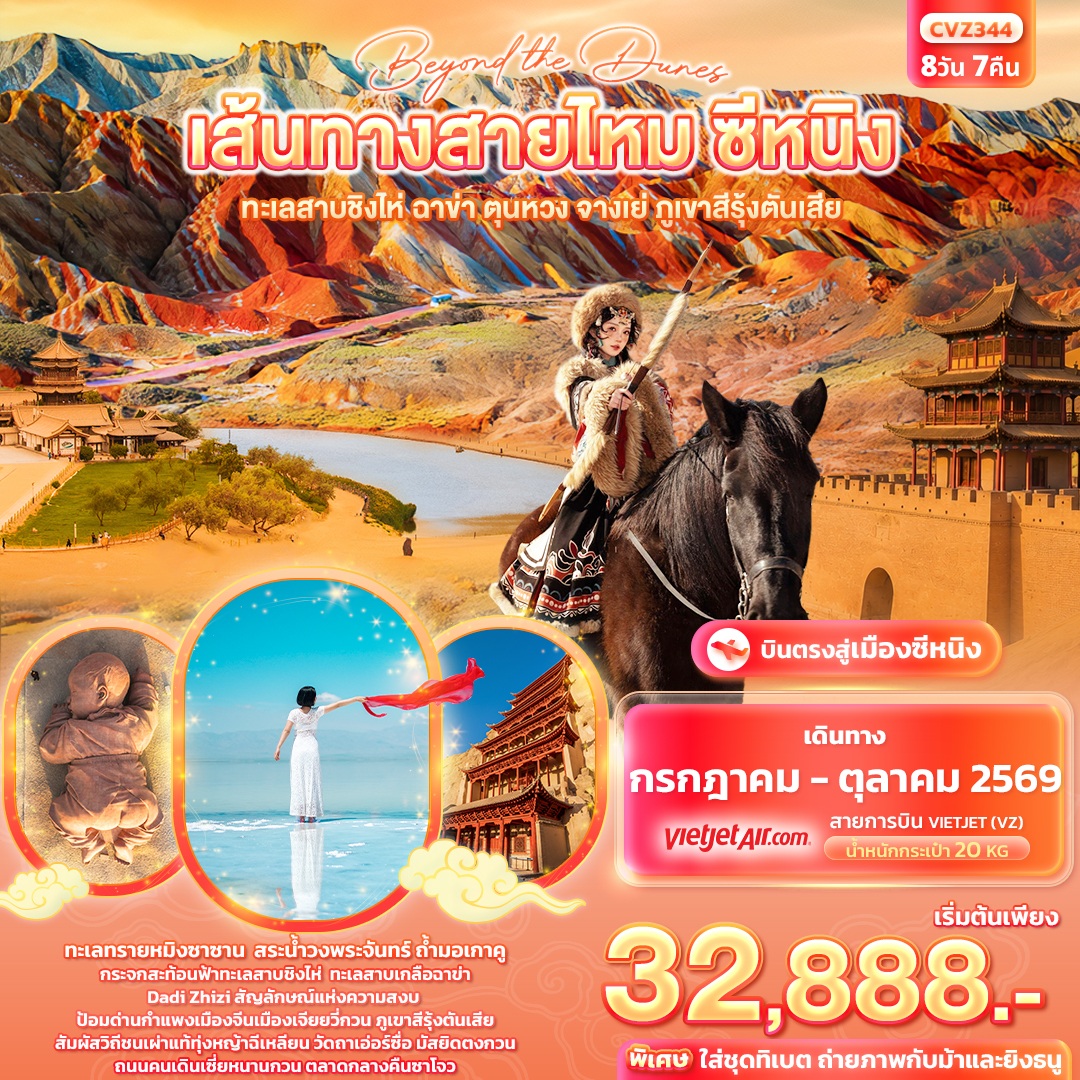 ทัวร์จีน beyond the dunes เส้นทางสายไหม ซีหนิง ทะเลสาบชิงไห่ ฉาข่า ตุนหวง จางเย่ ภูเขาสีรุ้งตันเสีย 8วัน 7คืน VZ
