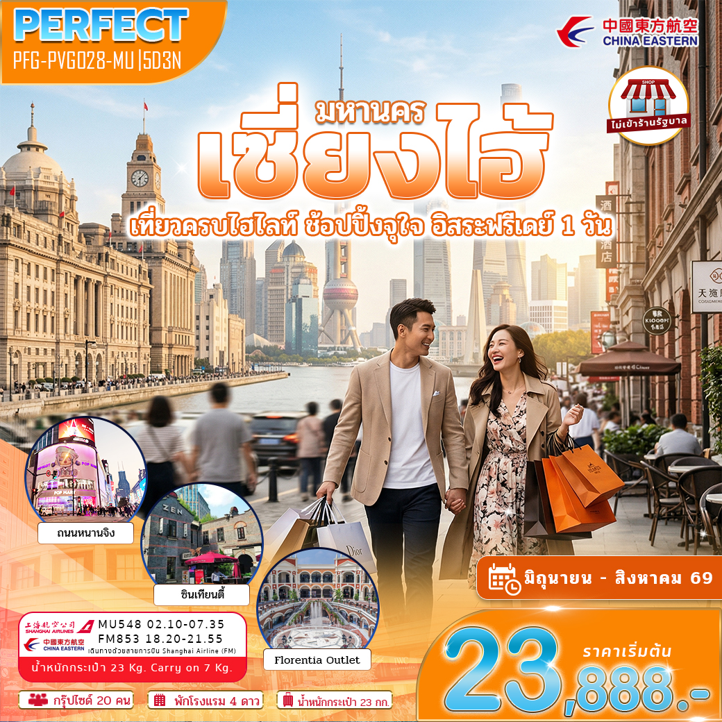 ทัวร์จีน มหานครเซี่ยงไฮ้ เที่ยวครบไฮไลท์ ช้อปปิ้งจุใจ อิสระ 1 วัน ไม่ลงร้าน 5วัน 3คืน MU