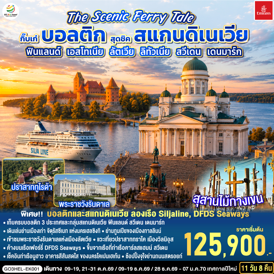 ทัวร์ยุโรป The Scenic Ferry Tale กิ๊บเก๋บอลติก สุดชิคสแกนดิเนเวีย ฟินแลนด์ - เอสโทเนีย - ลัตเวีย – ลิทัวเนีย – สวีเดน - เดนมาร์ก 11วัน 8คืน EK