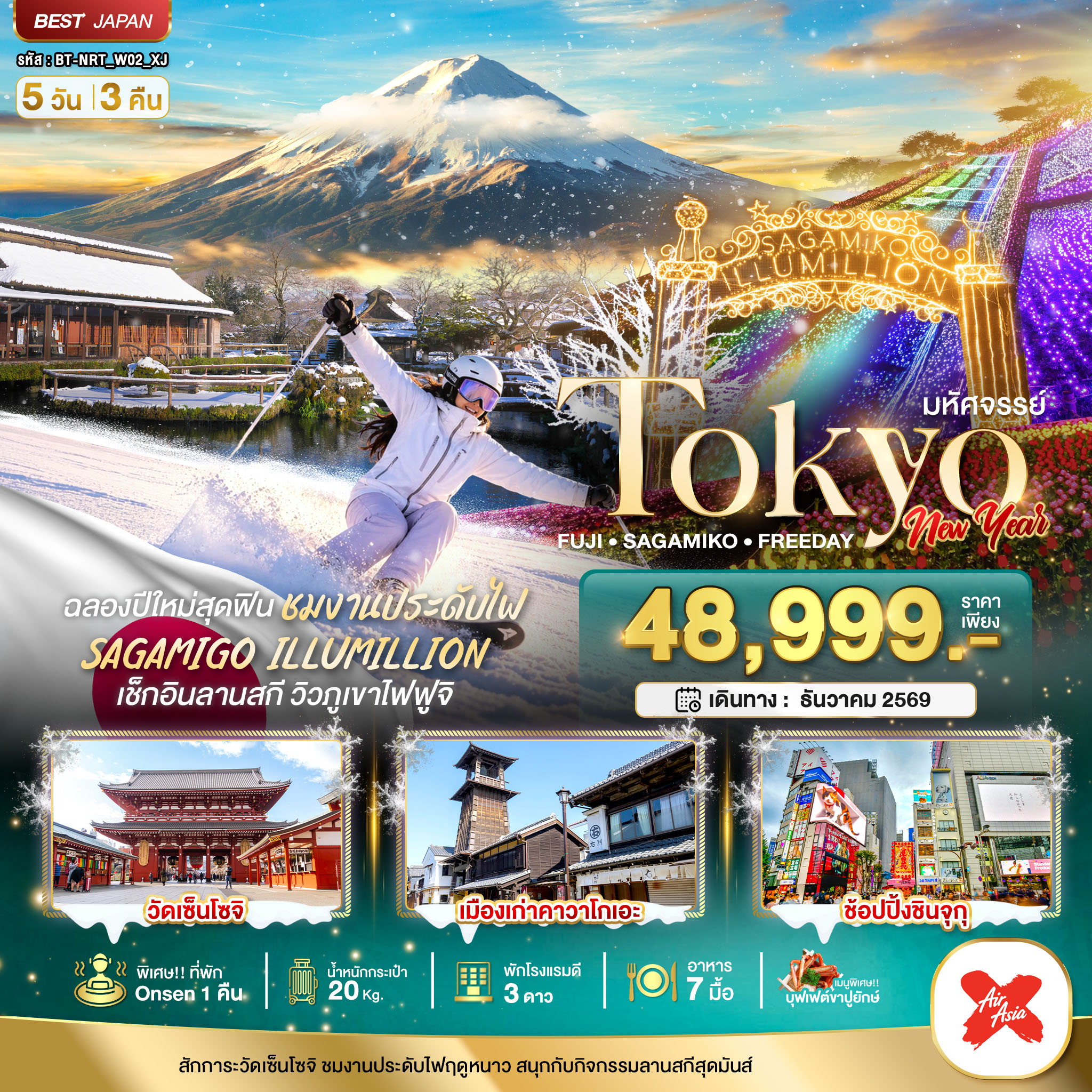 ทัวร์ญี่ปุ่น มหัศจรรย์&hellip;TOKYO FUJI SKI NEW YEAR 5วัน 3 คืน XJ