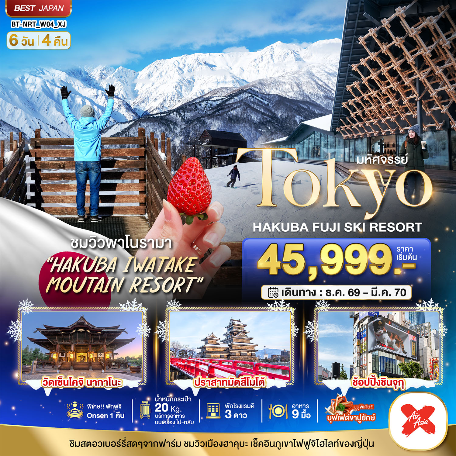 ทัวร์ญี่ปุ่น มหัศจรรย์&hellip;TOKYO HAKUBA FUJI SKI WINTER 6D4N 6วัน 4คืน XJ