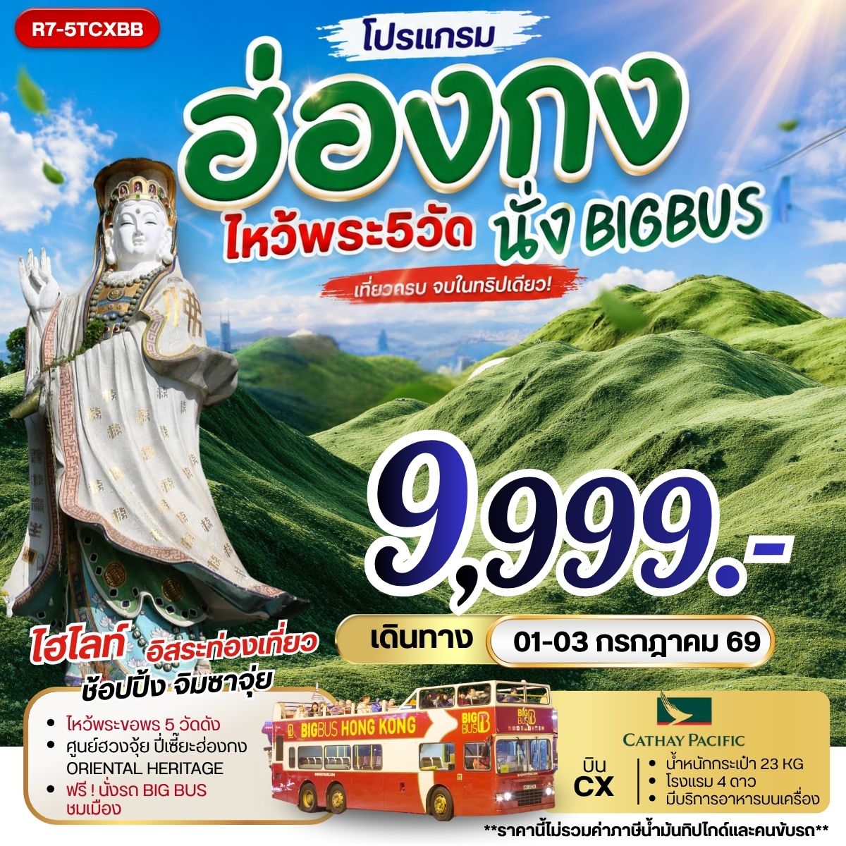 ฮ่องกง ไหว้พระ 5 วัดดัง นั่งBIGBUS 3วัน 2คืน CX