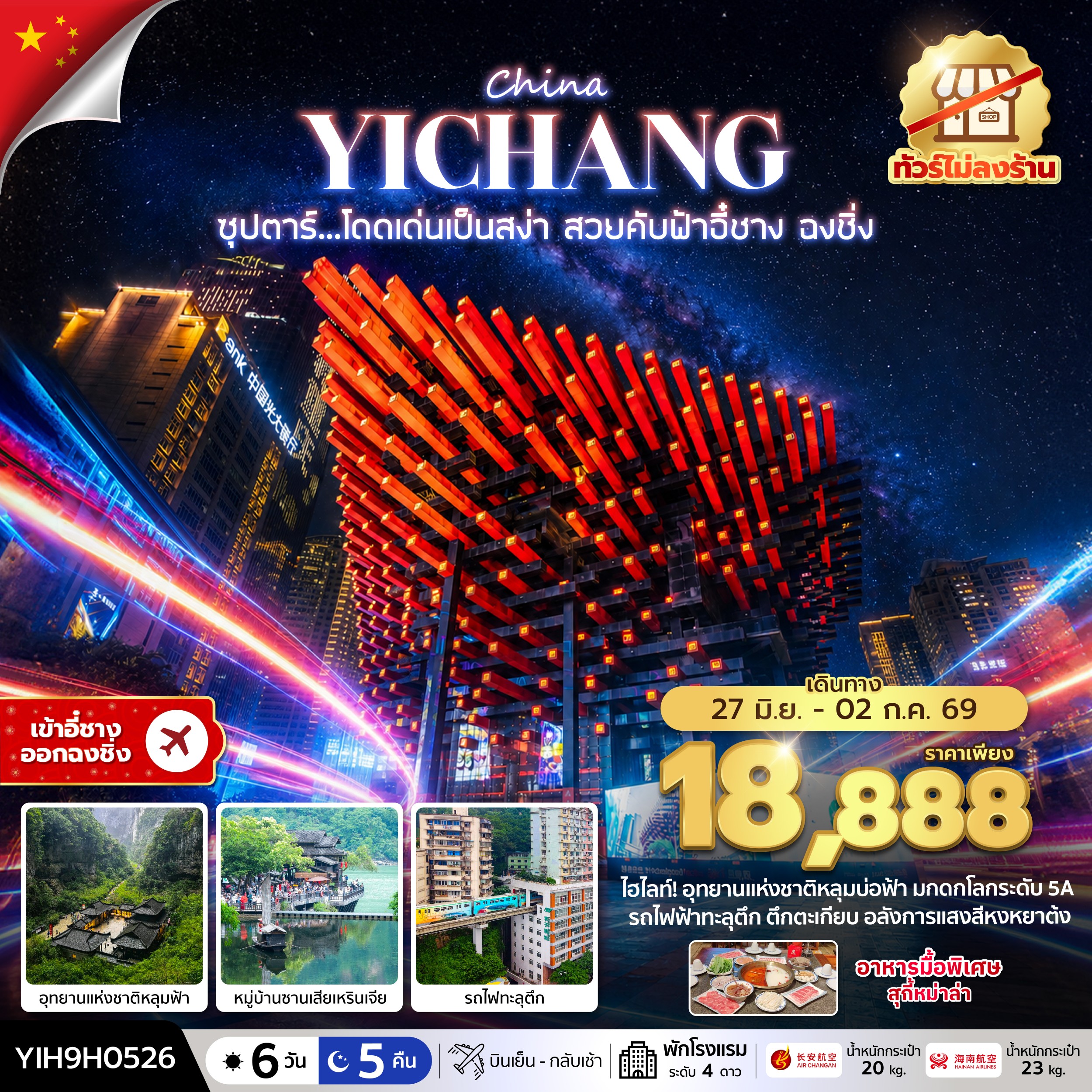 ทัวร์จีน ซุปตาร์...โดดเด่นเป็นสง่า สวยคับฟ้าอี๋ชาง ฉงชิ่ง No Shopping 6วัน 5คืน 9H