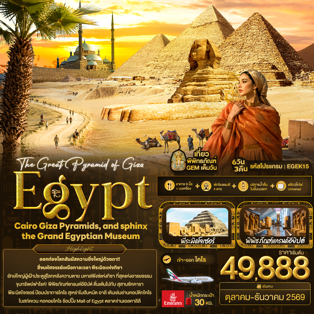 ทัวร์อียิปต์ The Great Pyramid of Giza Egypt Cairo Giza Pyramids, and sphinx the Grand Egyptian Museum 6วัน 3คืน EK