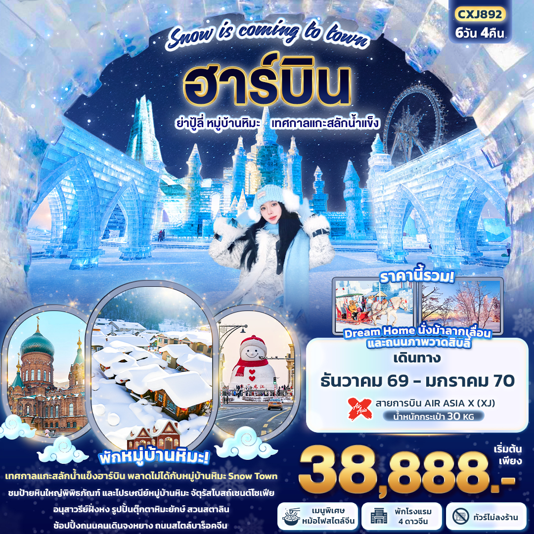 ทัวร์จีน Snow is coming to town ฮาร์บิน ย่าปู้ลี่ หมู่บ้านหิมะ เทศกาลแกะสลักน้ำแข็ง (ทัวร์ไม่ลงร้านช้อป) 6วัน 4คืน XJ