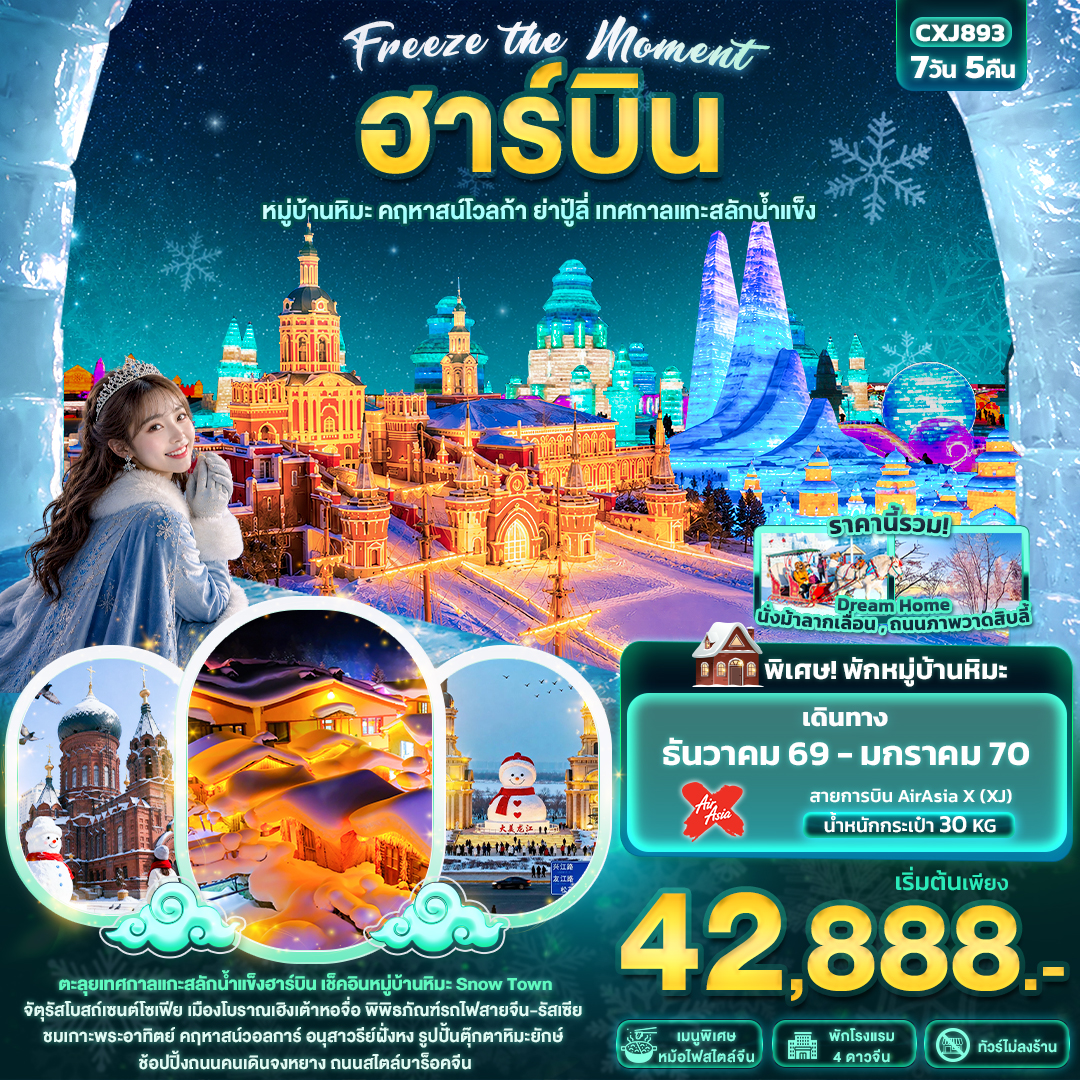 ทัวร์จีน Freeze the moment ฮาร์บิน หมู่บ้านหิมะ คฤหาสน์โวลการ์ ยาปู้ลี่ เทศกาลแกะสลักน้ำแข็ง(ทัวร์ไม่ลงร้านช้อป) 7วัน 5คืน XJ