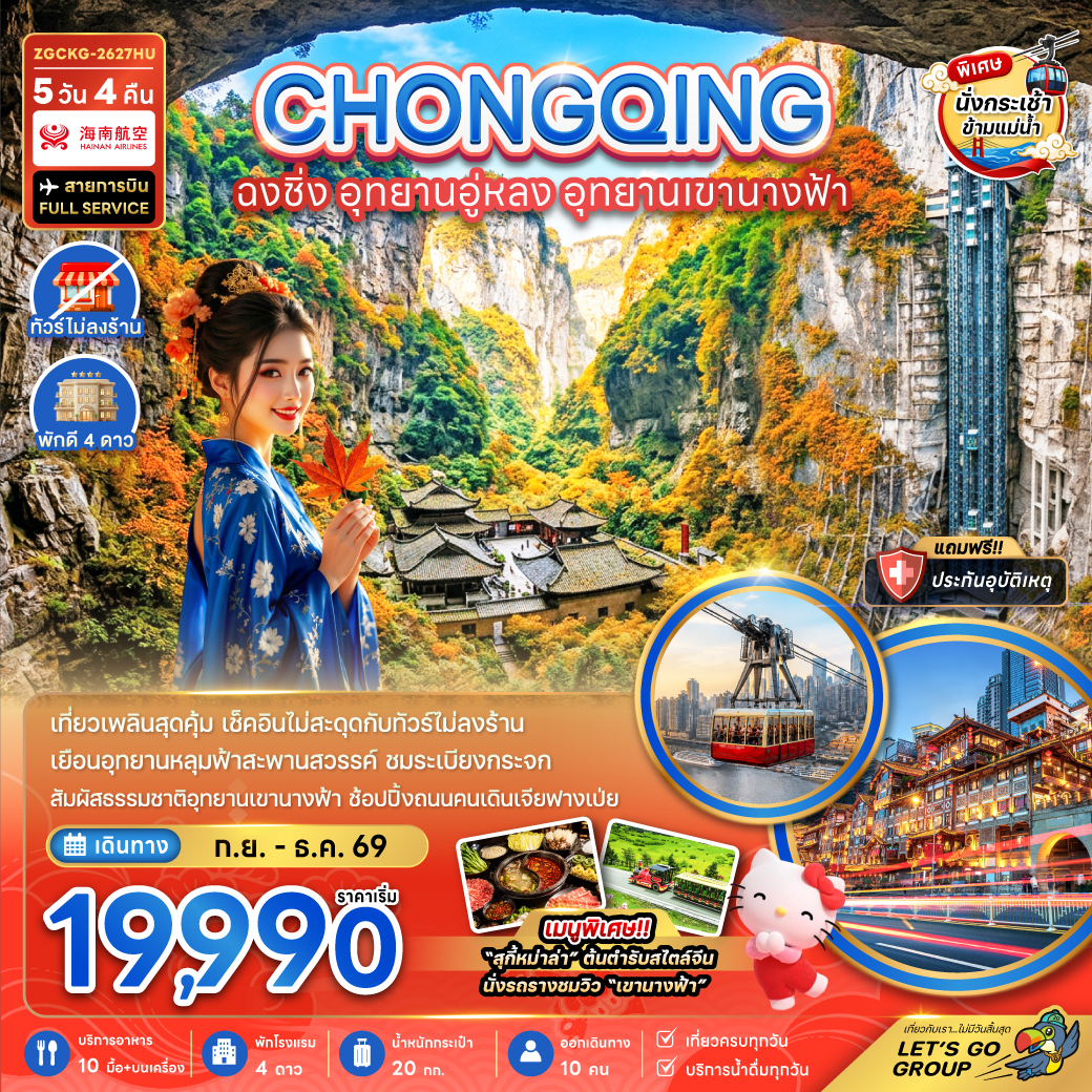 ทัวร์จีน ฉงชิ่ง อุทยานอู่หลง อุทยานเขานางฟ้า (รวมค่ากระเช้าข้ามแม่น้ำแยงซี-ไม่ลงร้าน) 5วัน 4คืน HU
