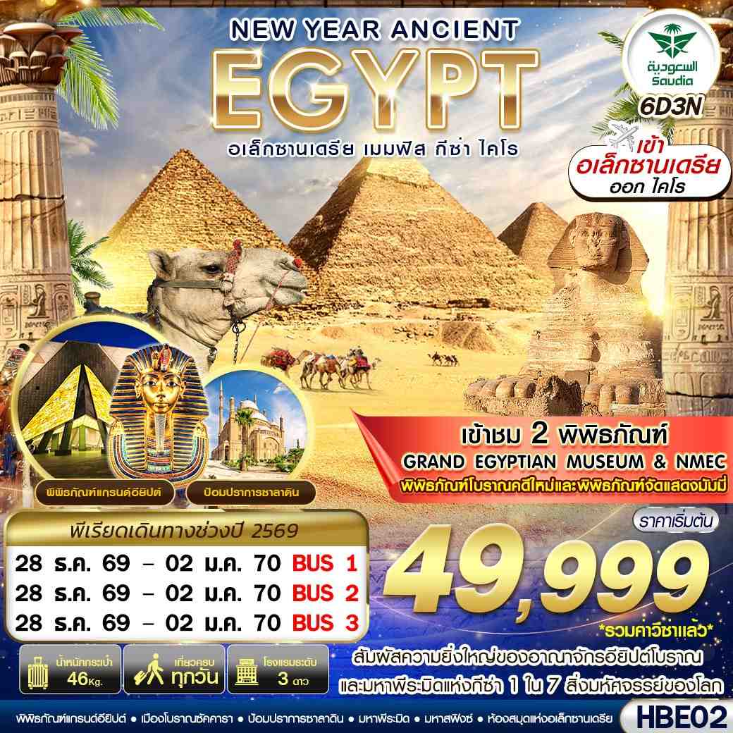 ทัวร์อียิปต์ NEW YEAR ANCIENT EGYPT 2 มิวเซียม เมมฟิส กีซ่า อเล็กซานเดรีย ไคโร 6วัน 3คืน SV