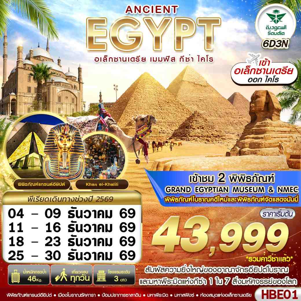 ทัวร์อียิปต์ ANCIENT EGYPT 2 มิวเซียม เมมฟิส กีซ่า อเล็กซานเดรีย ไคโร 6วัน 3คืน SV