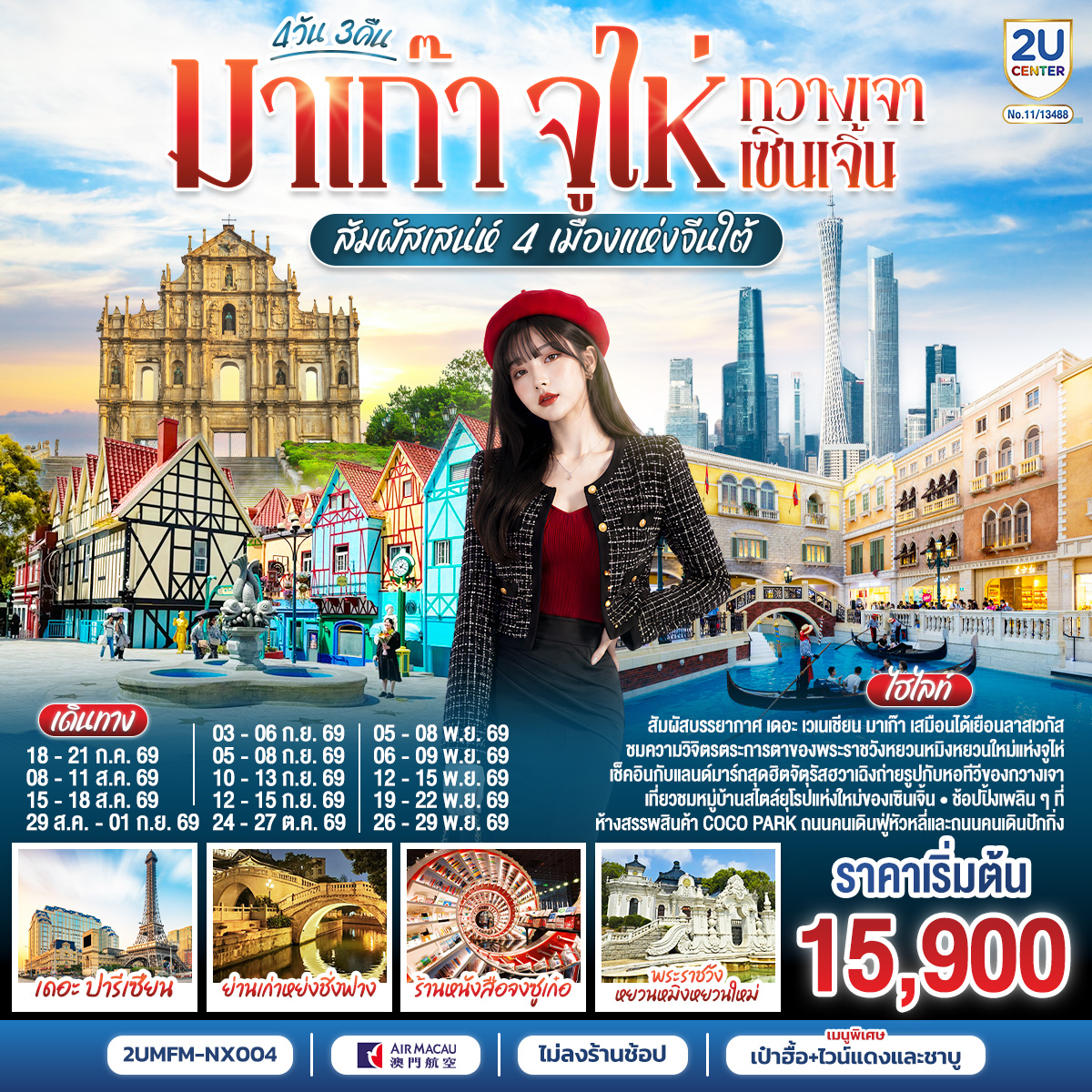 ทัวร์มาเก๊า จูไห่ กวางเจา เซินเจิ้น สัมผัสเสน่ห์ 4 เมืองแห่งจีนใต้ ไม่ลงร้าน 4วัน 3คืน NX