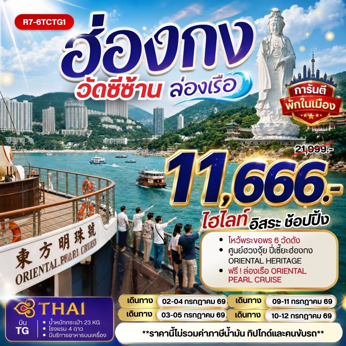 ทัวร์ฮ่องกง วัดซีซ้าน ล่องเรือ 3วัน 2คืน TG