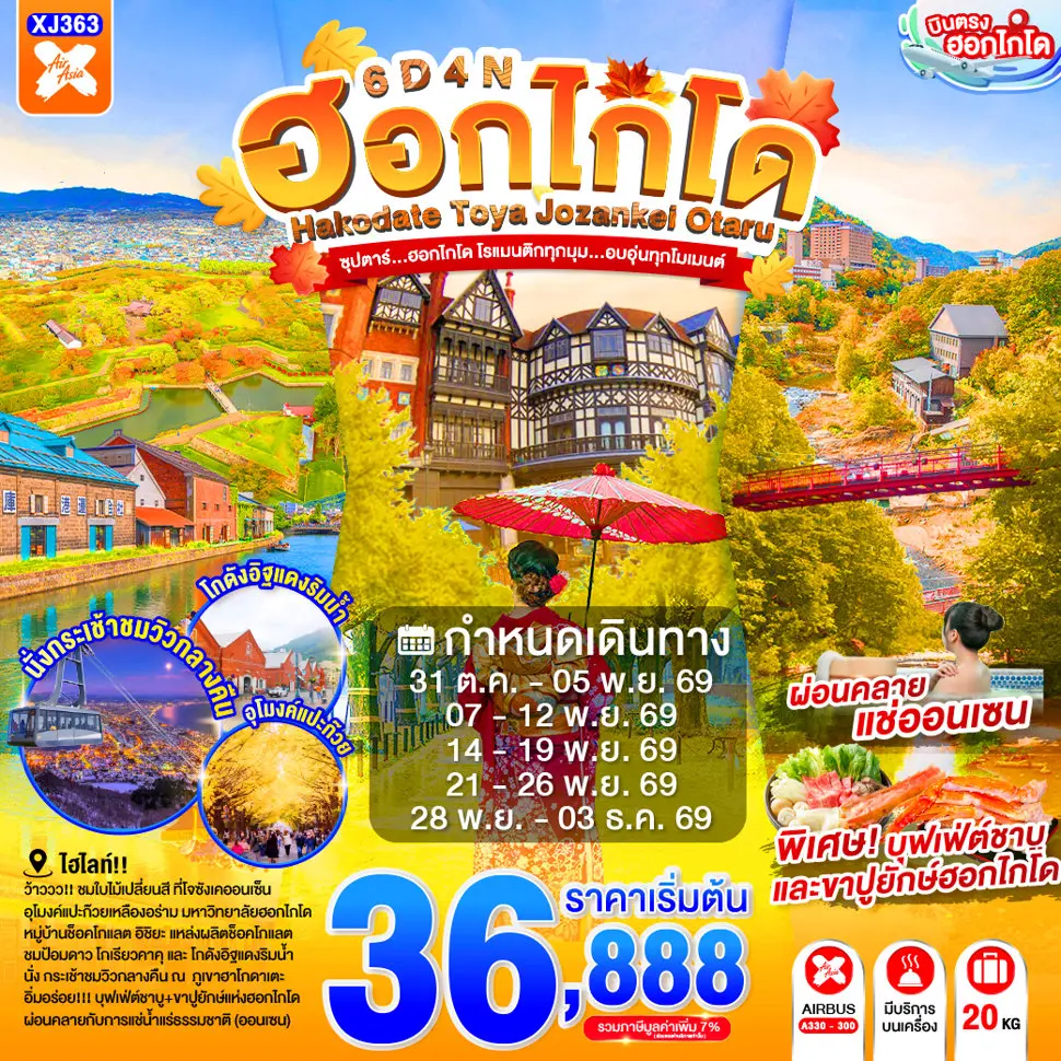 ทัวร์ญี่ปุ่น HOKKAIDO TOYA JOZANKEI OTARU ซุปตาร์...ฮอกไกโด โรแมนติกทุกมุม...อบอุ่นทุกโมเมนต์ 6วัน 4คืน XJ