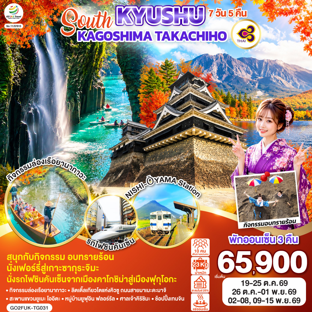 ทัวร์ญี่ปุ่น SOUTH KYUSHU KAGOSHIMA TAKACHIHO 7วัน 5คืน TG