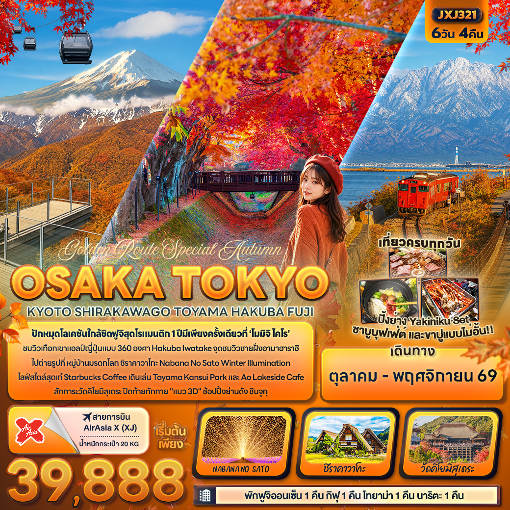 ทัวร์ญี่ปุ่น Golden Route Special Autumn OSAKA TOKYOKYOTO SHIRAKAWAGO TOYAMA HAKUBA FUJI 6วัน 4คืน XJ
