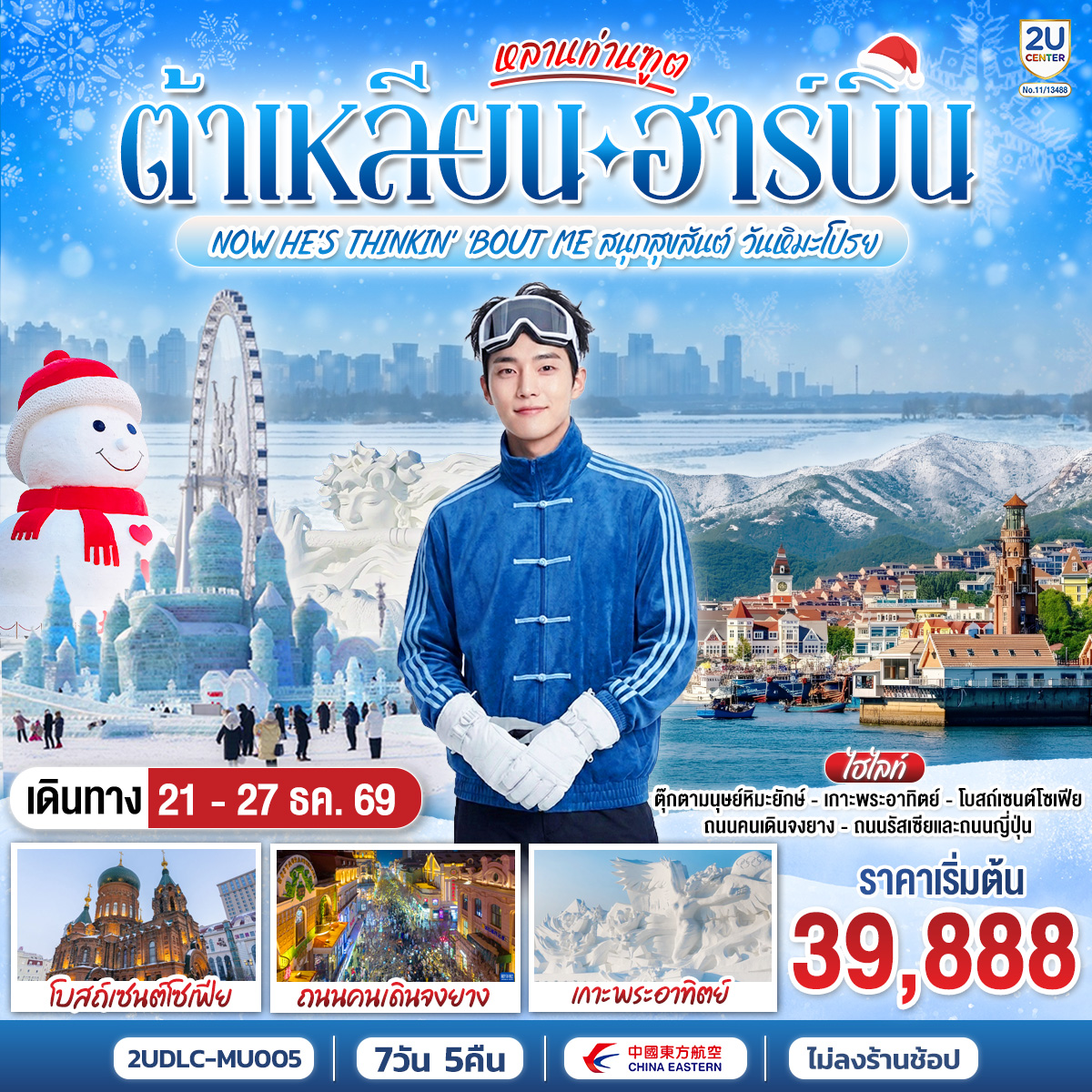 ทัวร์จีน หลานท่านทูต ต้าเหลียน ฮาร์บิน NOW HE'S THINKING ABOUT ME สนุกสุขสันต์ วันหิมะโปรย 7วัน 5คืน MU