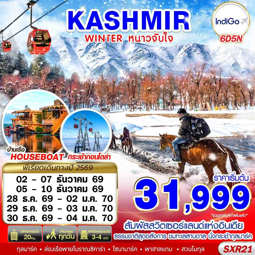 ทัวร์อินเดีย KASHMIR WINTER หนาวจับใจ 6วัน 5คืน 6E