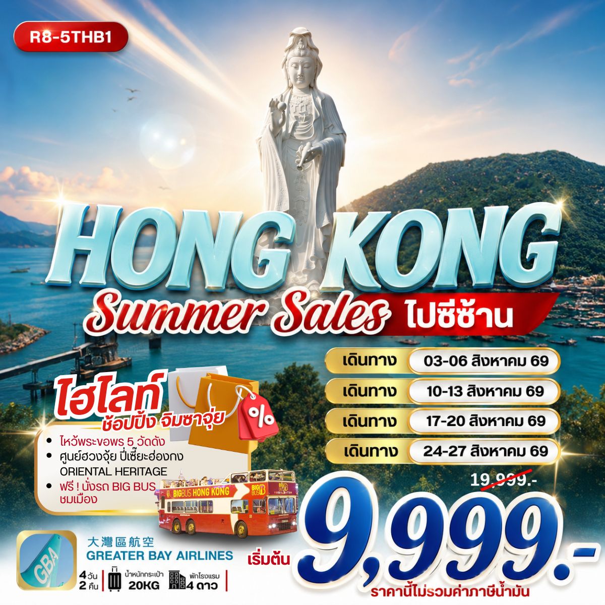 ทัวร์ฮ่องกง HONG KONG SUMMER SALES ไปซีซ้าน 4วัน 2คืน HB