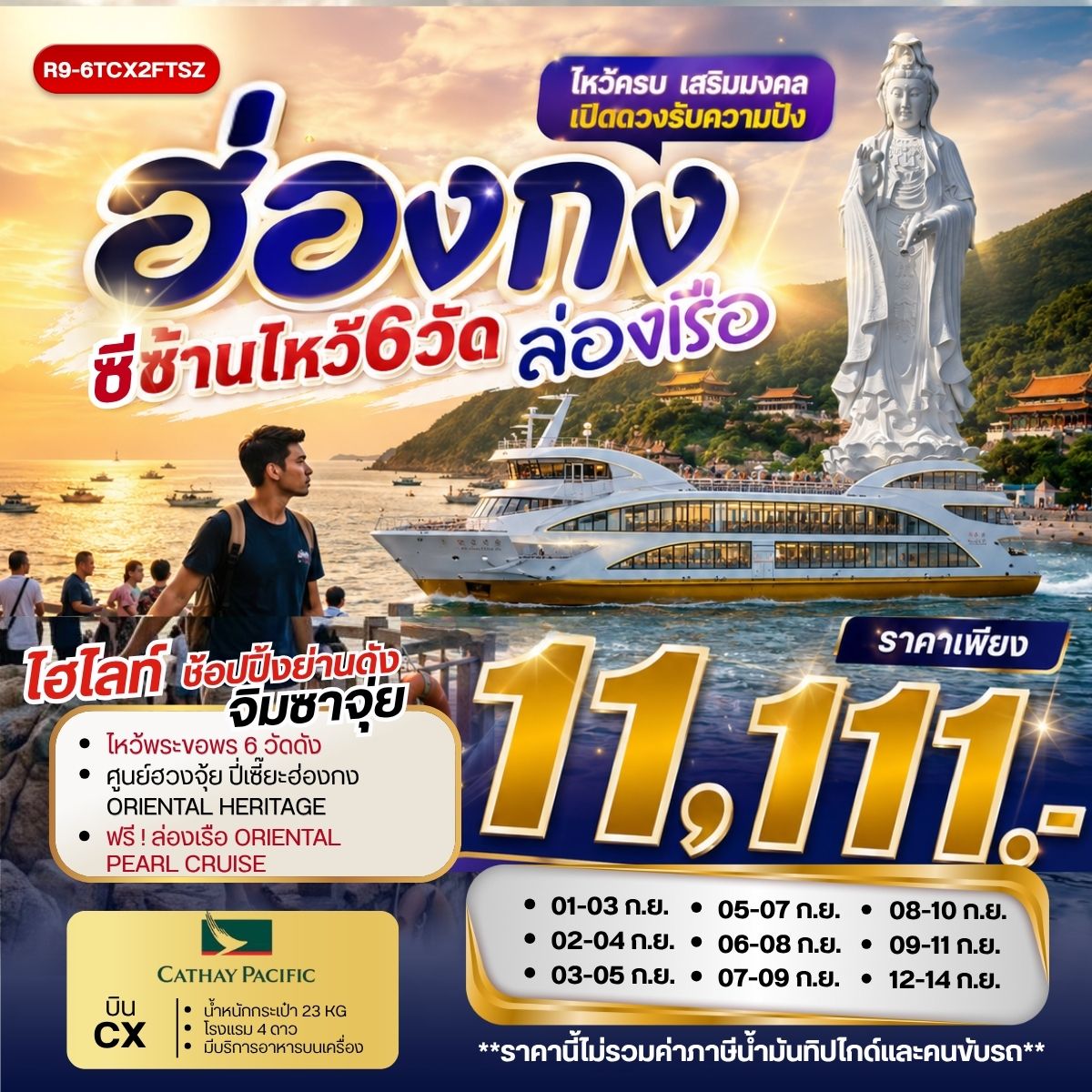 ทัวร์ฮ่องกง ซีซ้านไหว้ 6 วัด ล่องเรือ 3วัน 2คืน CX