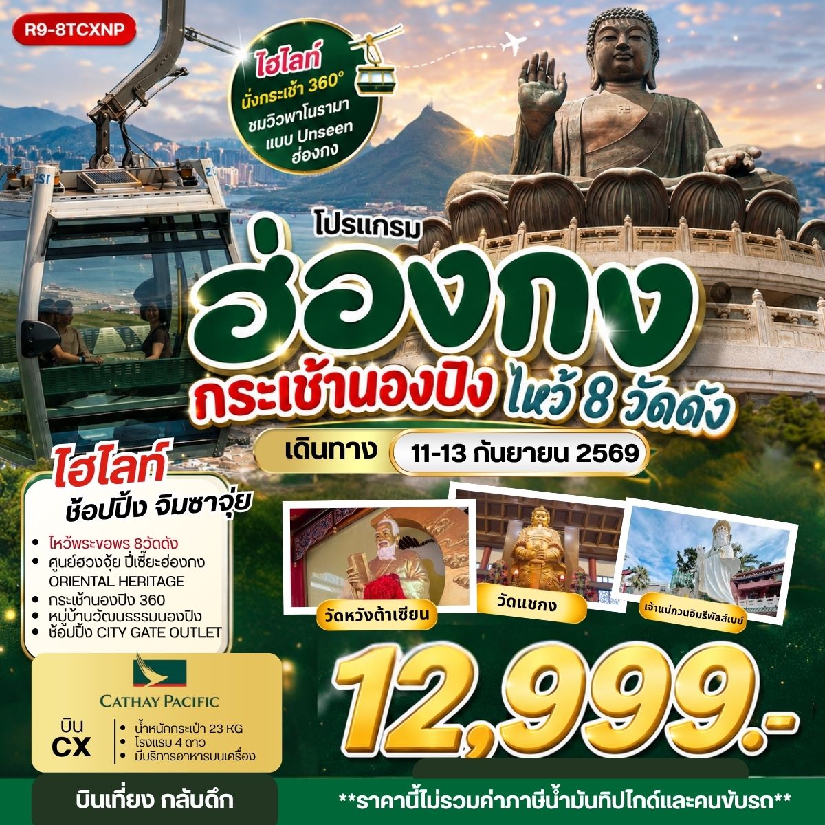 ทัวร์ฮ่องกง กระเช้านองปิง ไหว้ 8 วัดดัง 3วัน 2คืน CX