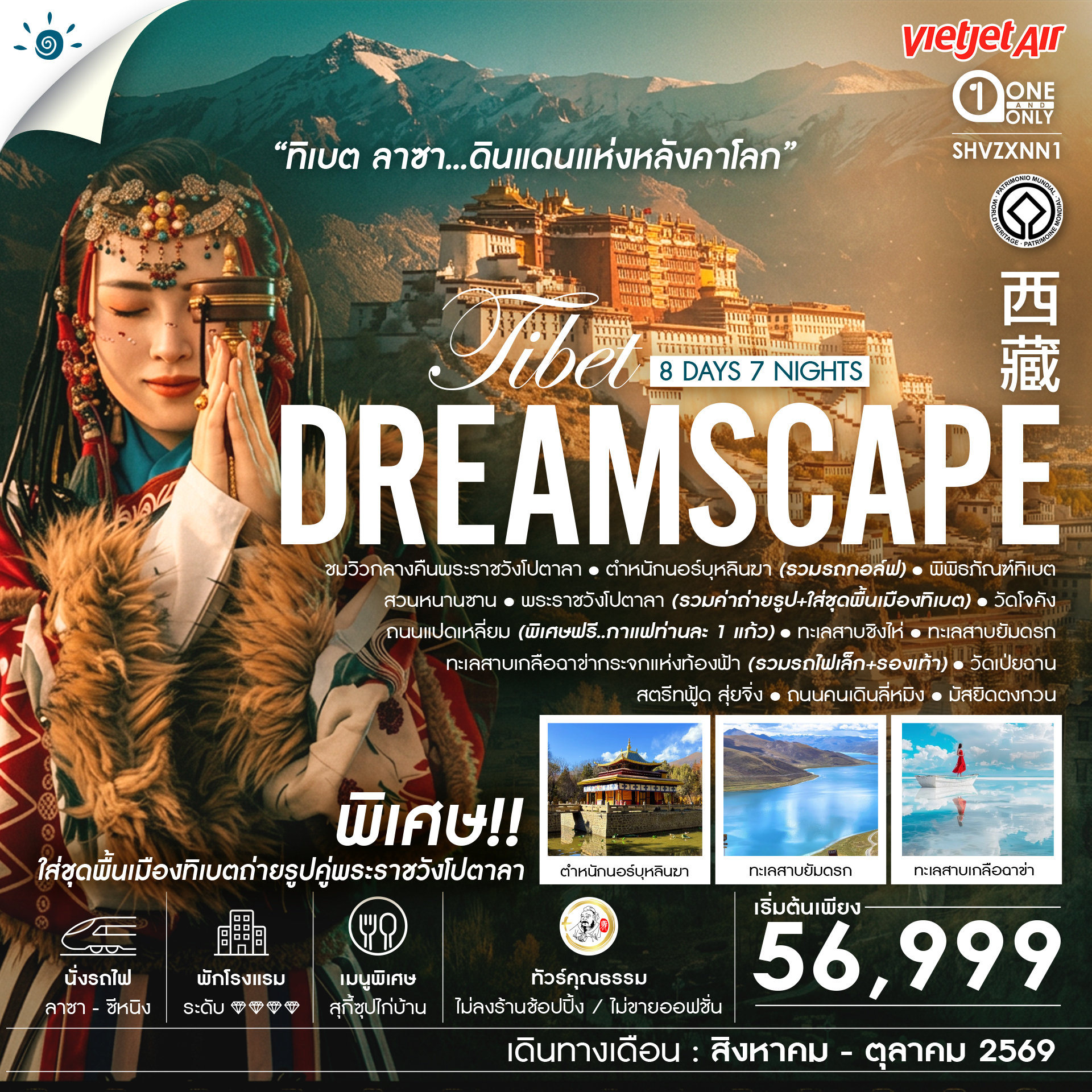 ทัวร์คุณธรรม ทิเบต ลาซา ดินแดนแห่งหลังคาโลก 8วัน 7คืน VZ