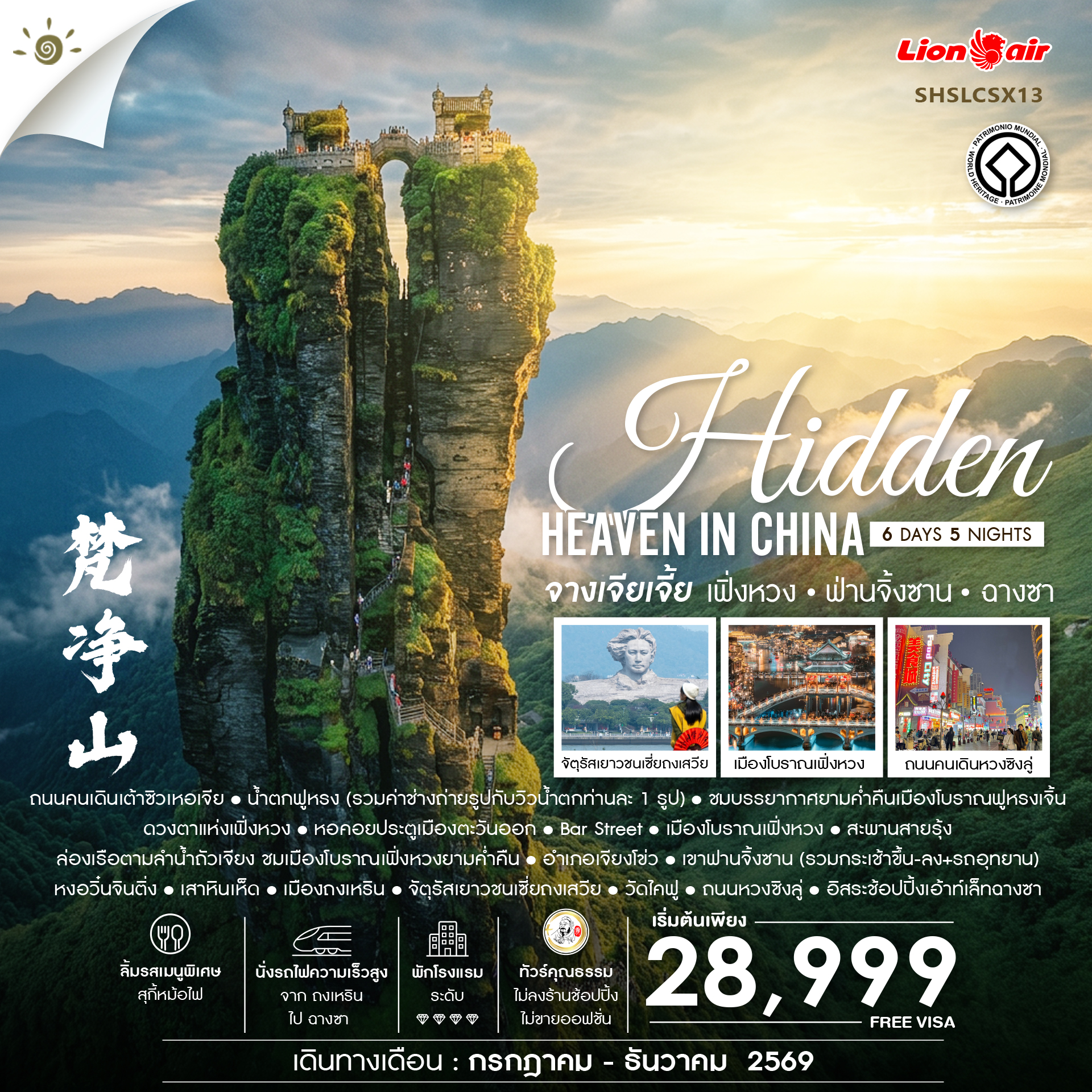ทัวร์คุณธรรม Hidden Heaven in จางเจียเจี้ย เฟิ่งหวง ฟ่านจิ้งซาน ฉางซา 6วัน 5คืน SL
