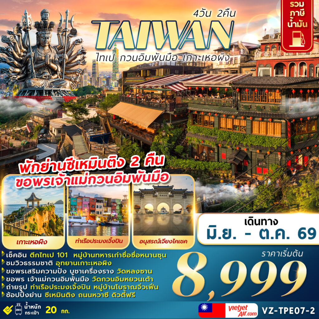ทัวร์ไต้หวัน ไทเป กวนอิมพันมือ เกาะเหอผิง 4วัน 2คืน VZ