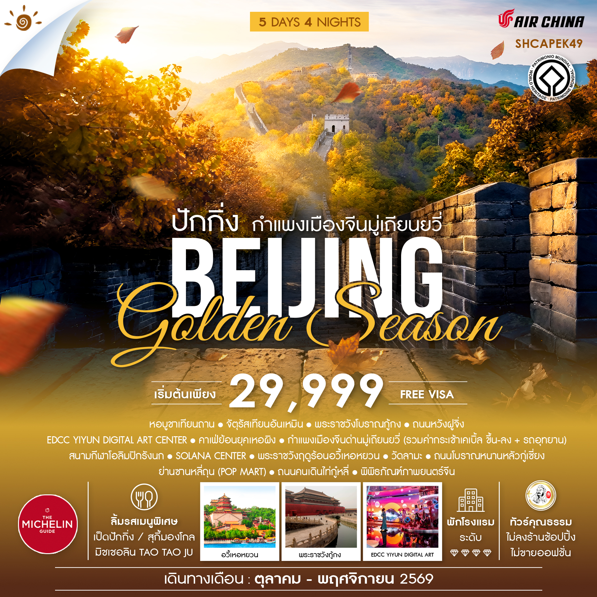 ทัวร์คุณธรรม ปักกิ่ง กำแพงเมืองจีนมู่เถียนยวี่ GOLDEN SEASON 5วัน 4คืน CA