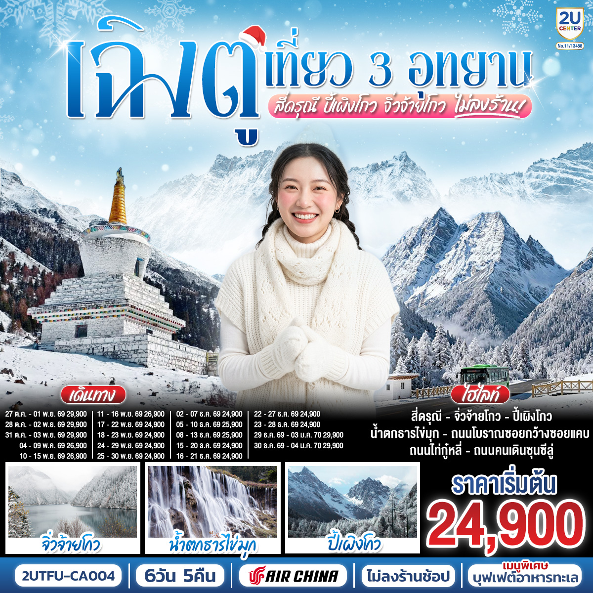 ทัวร์จีน เฉิงตู เที่ยว 3 อุทยานไฮไลท์ สี่ดรุณี ปี้เผิงโกว จิ่วจ้ายโกว *ไม่ลงร้านช้อป* 6วัน 5คืน CA