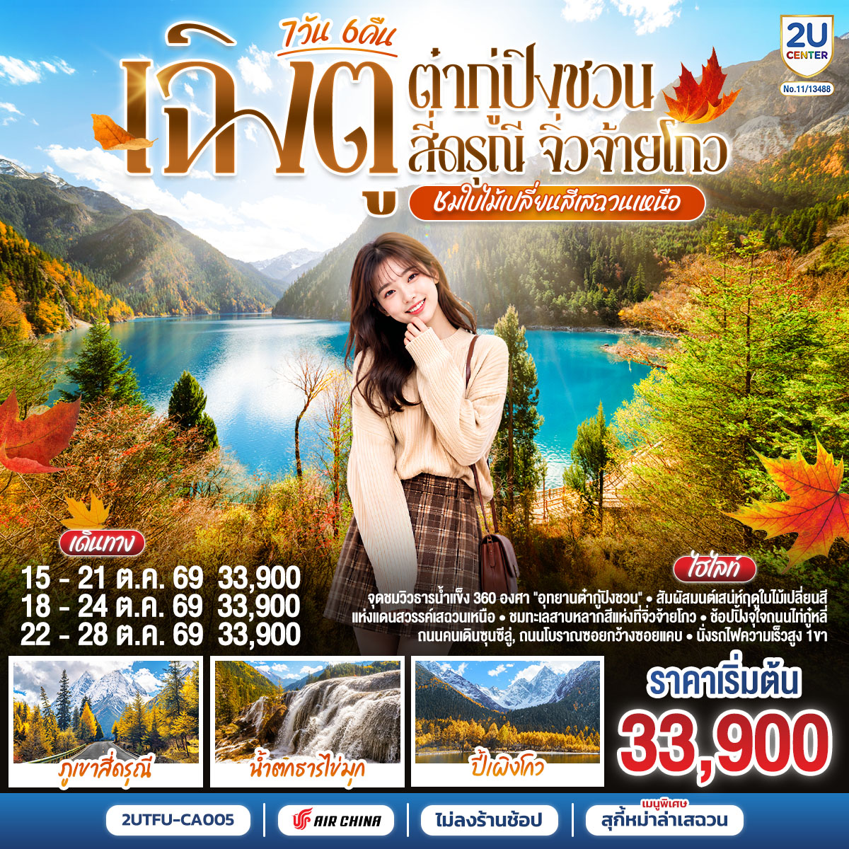 ทัวร์จีน “ชมใบไม้เปลี่ยนสีเสฉวนเหนือ” เฉิงตู ต๋ากู่ปิงชวน สี่ดรุณี จิ่วจ้ายโกว *ไม่ลงร้านช้อป* 7วัน 6คืน CA