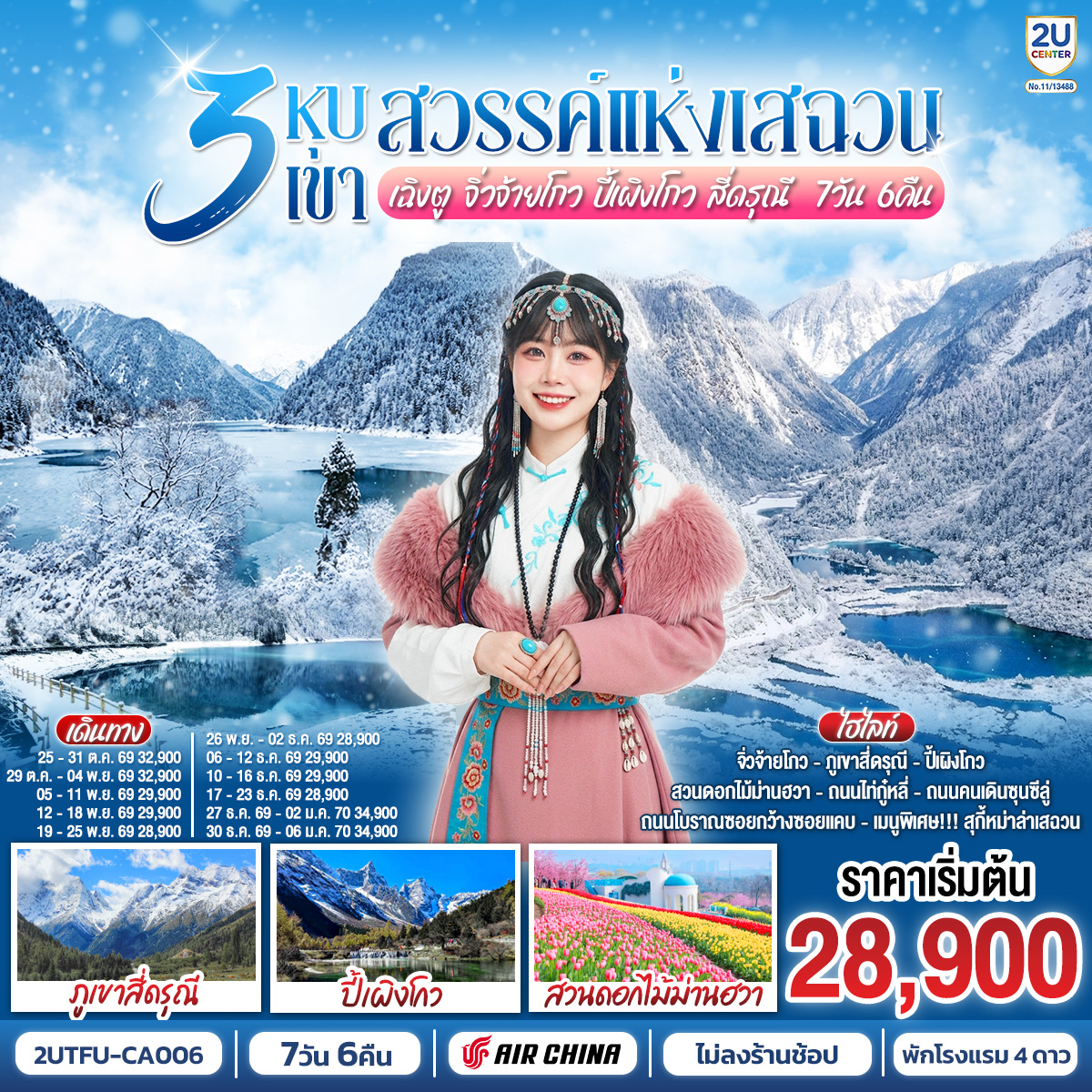 ทัวร์จีน 3 หุบเขาสวรรค์แห่งเสฉวน เฉิงตู จิ่วจ้ายโกว ปี้เผิงโกว สี่ดรุณี *ไม่ลงร้านช้อป* 7วัน 6คืน CA
