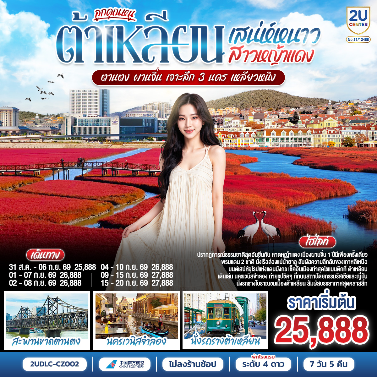 ทัวร์จีน ลูกคุณหนู เสน่ห์หนาว สาวหญ้าแดง ต้าเหลียน ตานตง ผานจิ่น เจาะลึก 3 นคร เหลียวหนิง 7วัน 5คืน CZ