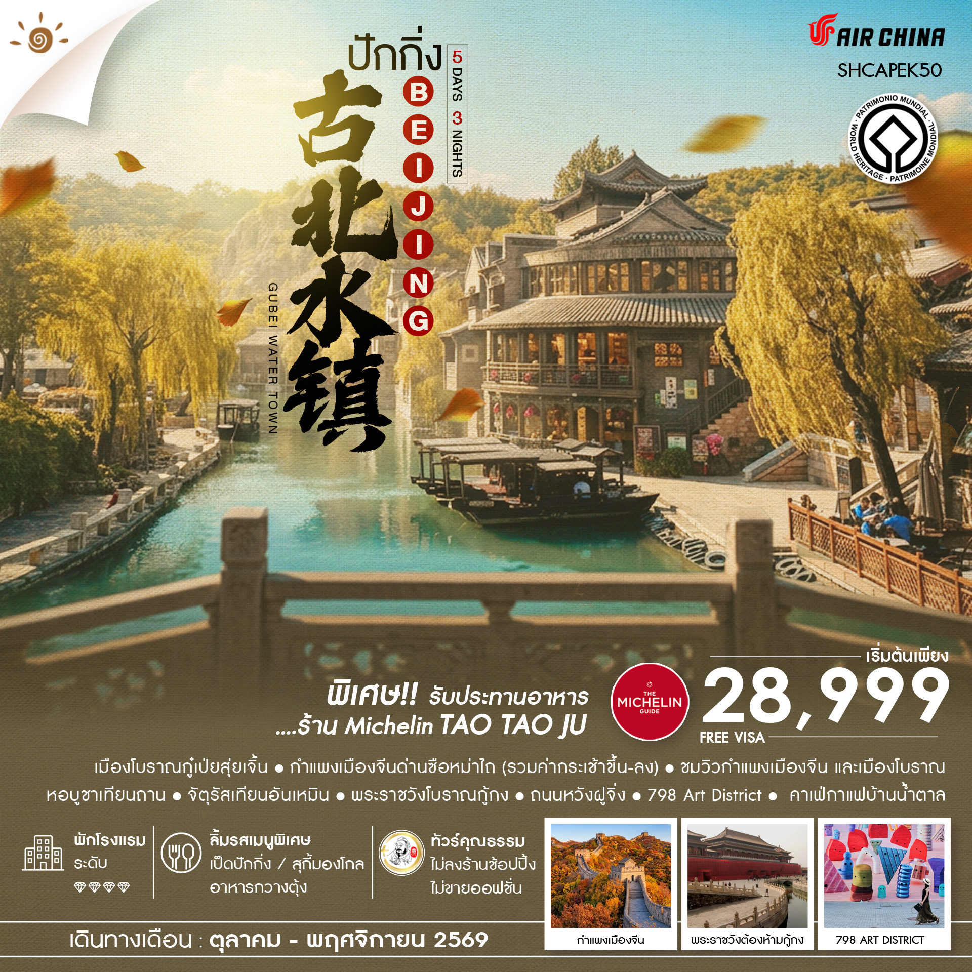 ทัวร์คุณธรรม AUTUMN GLOW ปักกิ่ง เมืองโบราณกู๋เป่ยสุ่ยเจิ้น ซือหม่าไถ 5วัน 3คืน CA