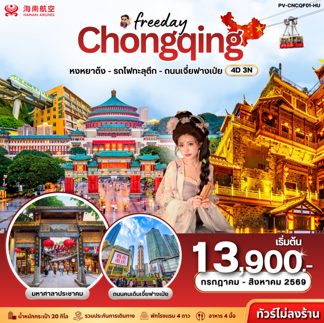 ทัวร์จีน ฉงชิ่ง ฟรีเดย์ ไม่ลงร้าน 4วัน 3คืน HU