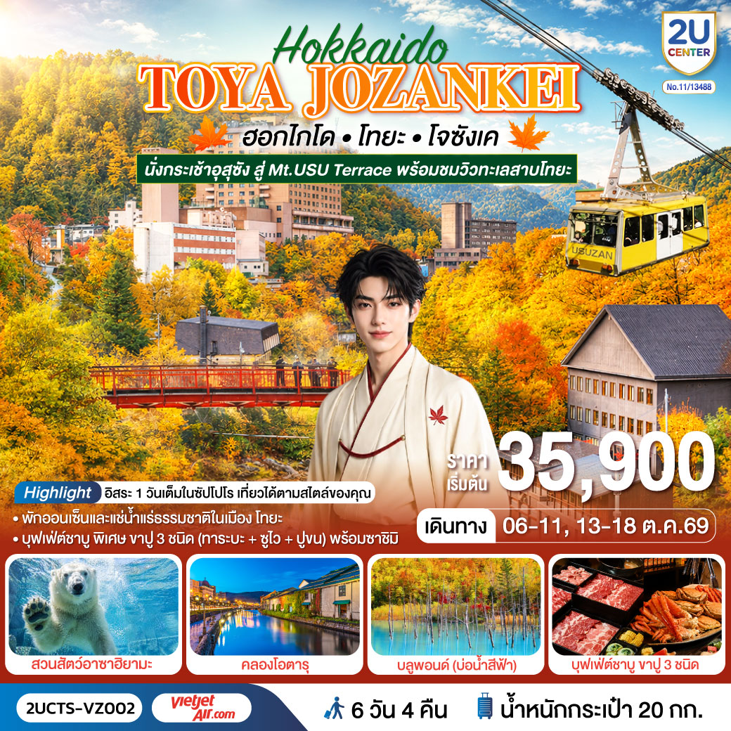 ทัวร์ญี่ปุ่น ฮอกไกโด โทยะ โจซังเค ชมใบไม้เปลี่ยนสี 6วัน 4คืน VZ
