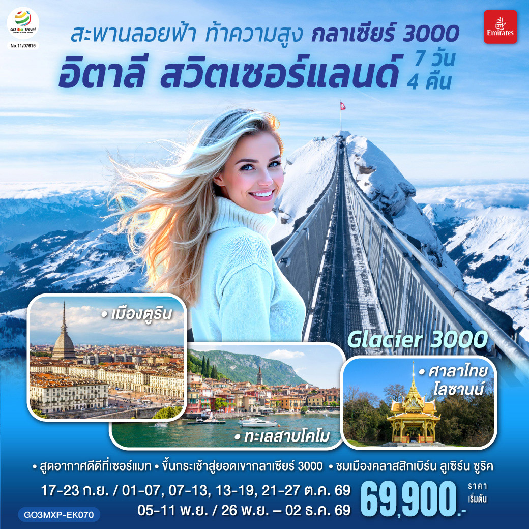 ทัวร์ยุโรป สะพานลอยฟ้า ท้าความสูง กลาเซียร์ 3000 อิตาลี สวิตเซอร์แลนด์ 7วัน 4คืน EK
