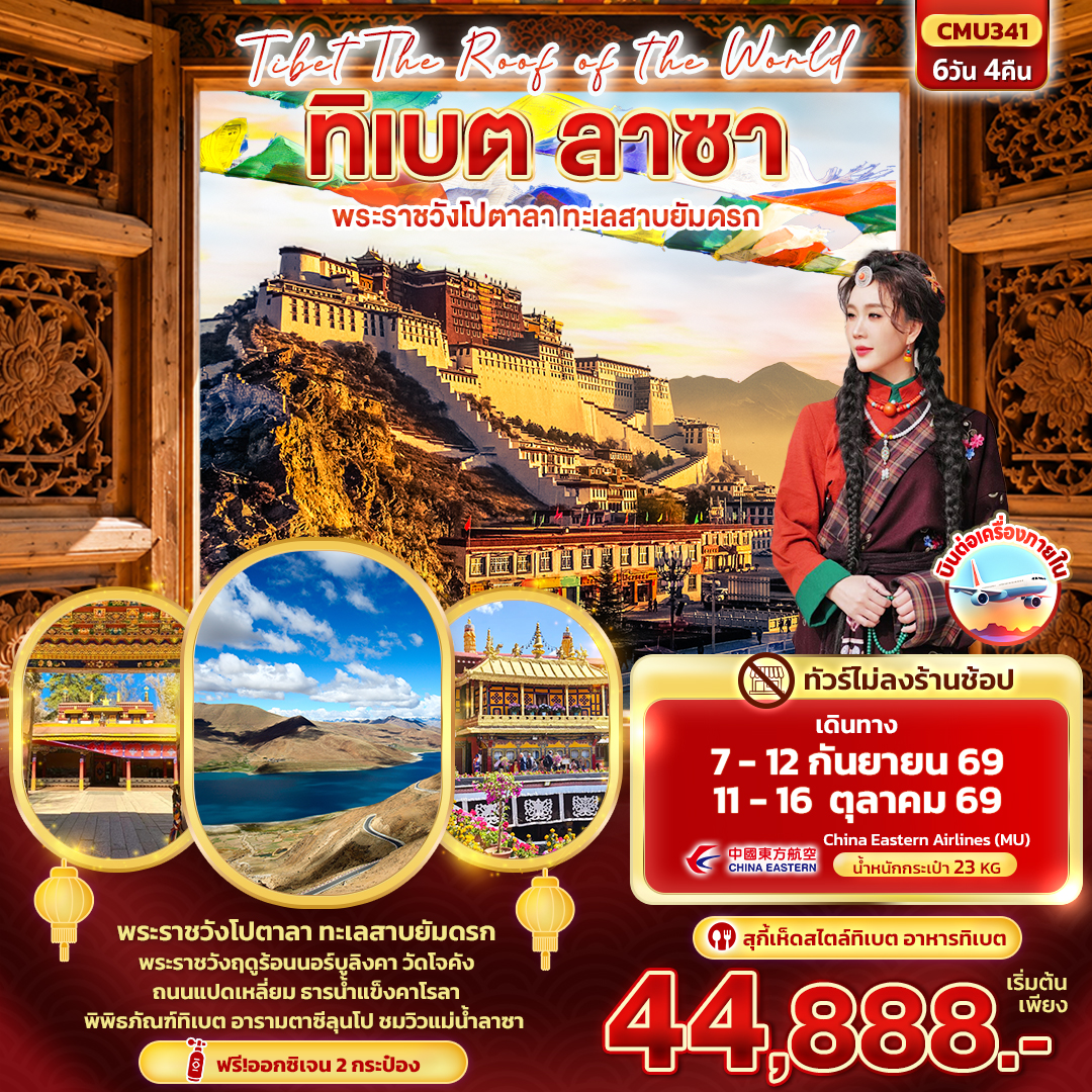 ทัวร์จีน Tibet Roof of the world ทิเบต ลาซา พระราชวังโปตาลา ทะเลสาบยัมดรก (ทัวร์ไม่ลงร้านช้อป) 6วัน 4คืน MU