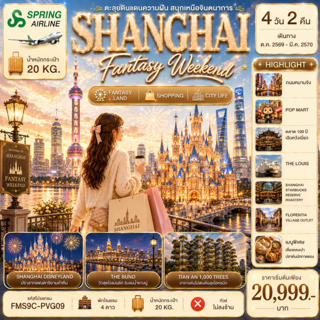 ทัวร์จีน Shanghai Fantasy Weekend ตะลุยดินแดนความฝัน สนุกเหนือจินตนาการที่ Disneyland 4วัน 2คืน 9C