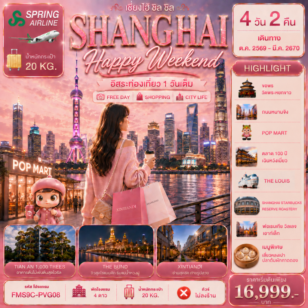 ทัวร์จีน Shanghai Happy Weekend เอ็นจอยครบทุกโมเมนต์ อิสระท่องเที่ยว 1 วัน 4วัน 2คืน 9C