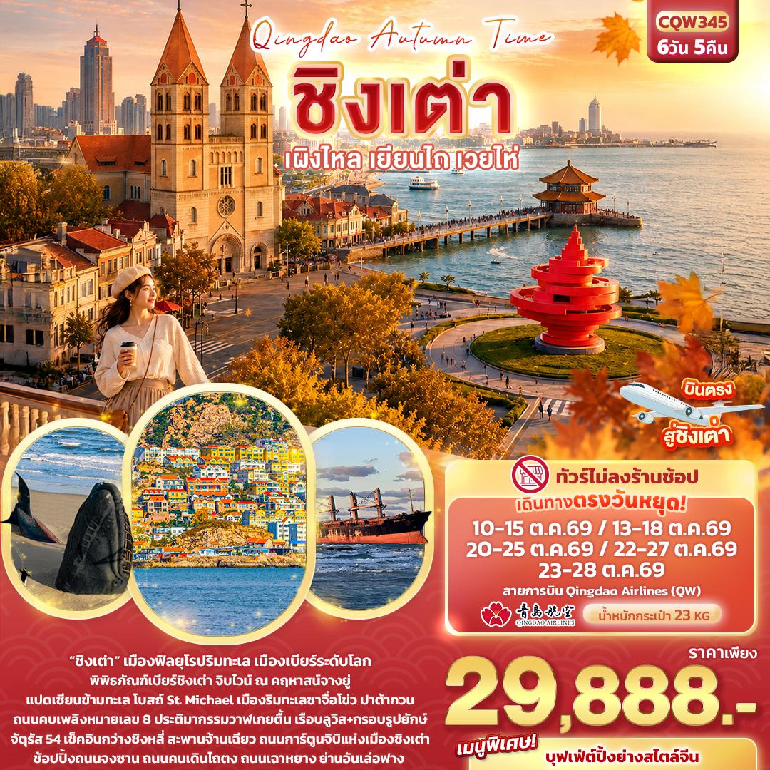 ทัวร์จีน Qingdao Autumn Time ชิงเต่า เผิงไหล เยียนไถ เวยไห่ (ทัวร์ไม่ลงร้านช้อป) 6วัน 5คืน QW