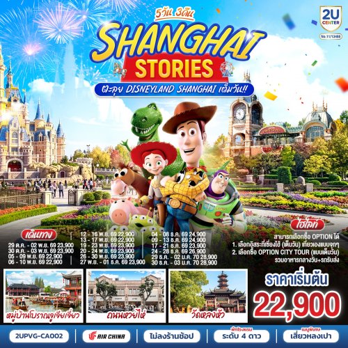 ทัวร์จีน Shanghai Stories 5วัน 3คืน ตะลุย Disneyland Shanghai เต็มวัน!! CA