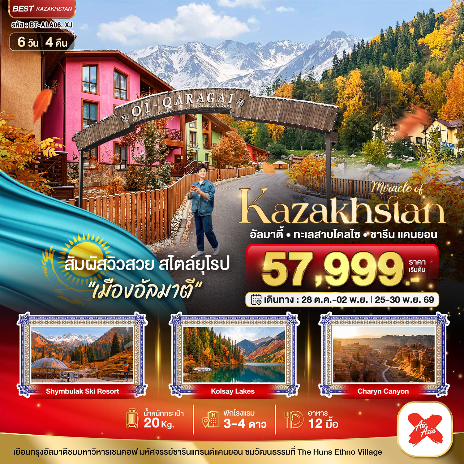 ทัวร์คาซัคถาน  มหัศจรรย์...KAZAKHSTAN อัลมาตี ชารีน แคนยอน ชิมบูลัก (บินตรงอัลมาตี) AUTUMN 6วัน 4คืน XJ