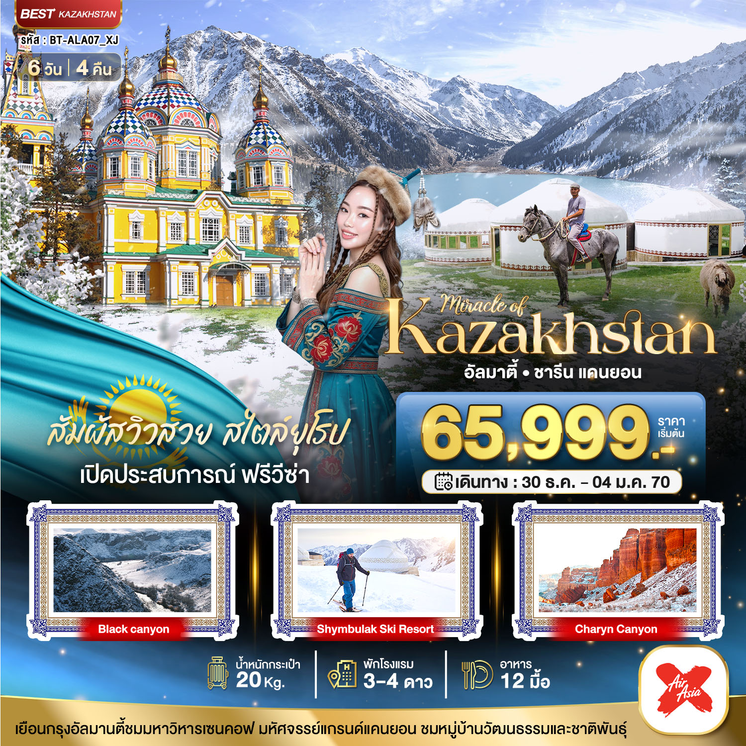 ทัวร์คาซัคสถาน มหัศจรรย์...KAZAKHSTAN อัลมาตี ชารีน แคนยอน ชิมบูลัก (บินตรงอัลมาตี) WINTER 6วัน 4คืน XJ