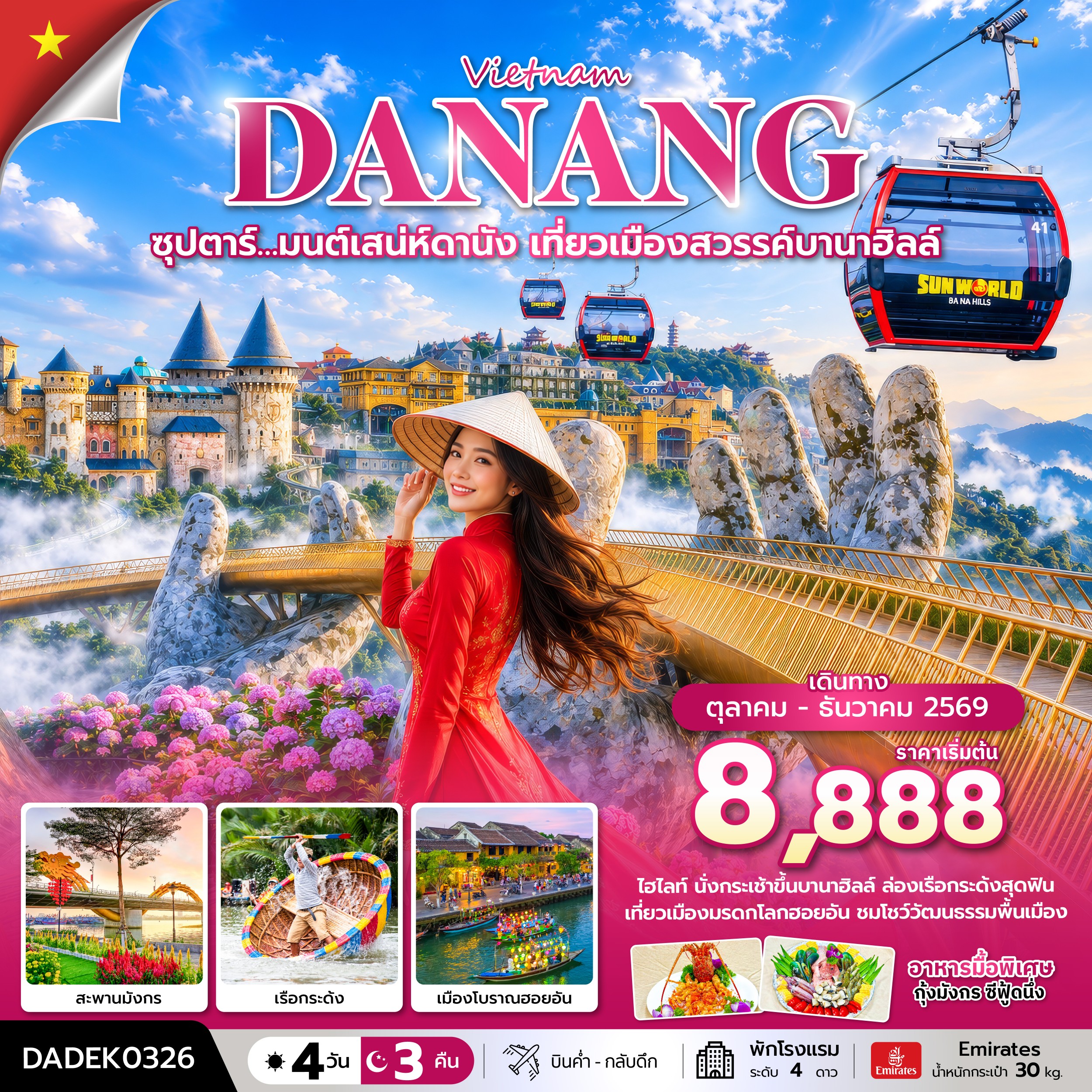 ทัวร์เวียดนามกลาง ซุปตาร์&hellip; มนต์เสน่ห์ดานัง เที่ยวเมืองสวรรค์บานาฮิลล์ 4วัน 3คืน EK