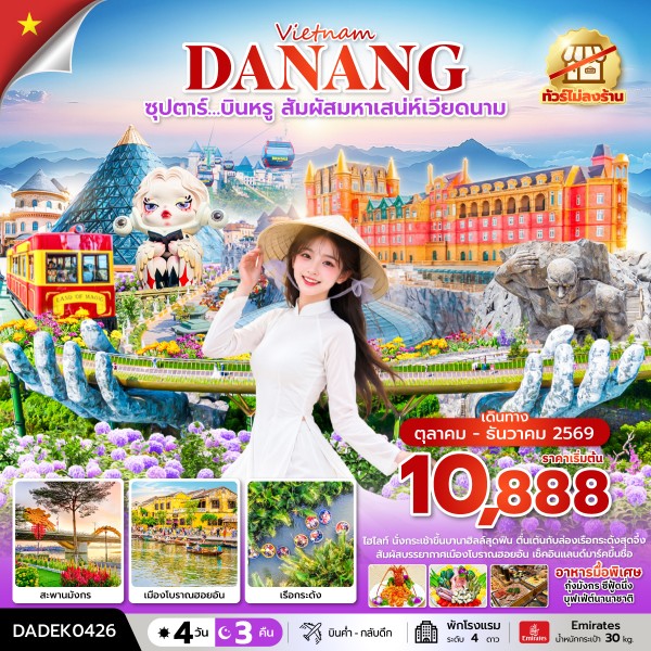 ทัวร์เวียดนามกลาง ซุปตาร์…บินหรู สัมผัสมหาเสน่ห์เวียดนาม (ไม่ลงร้าน) 4วัน 3คืน EK