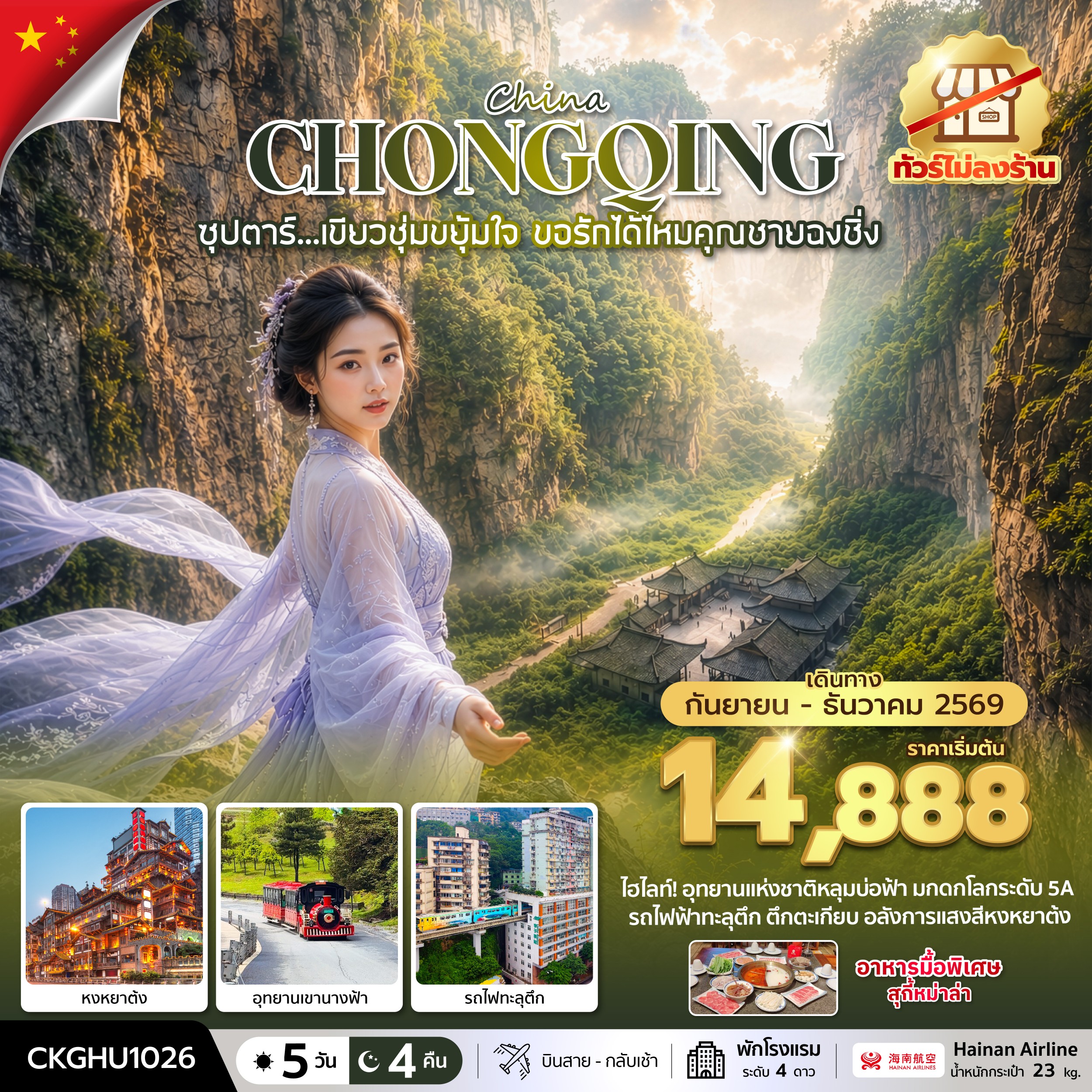 ทัวร์จีน ซุปตาร์...เขียวชุ่มขยุ้มใจ ขอรักได้ไหมคุณชายฉงชิ่ง No Shopping 5วัน 4คืน HU