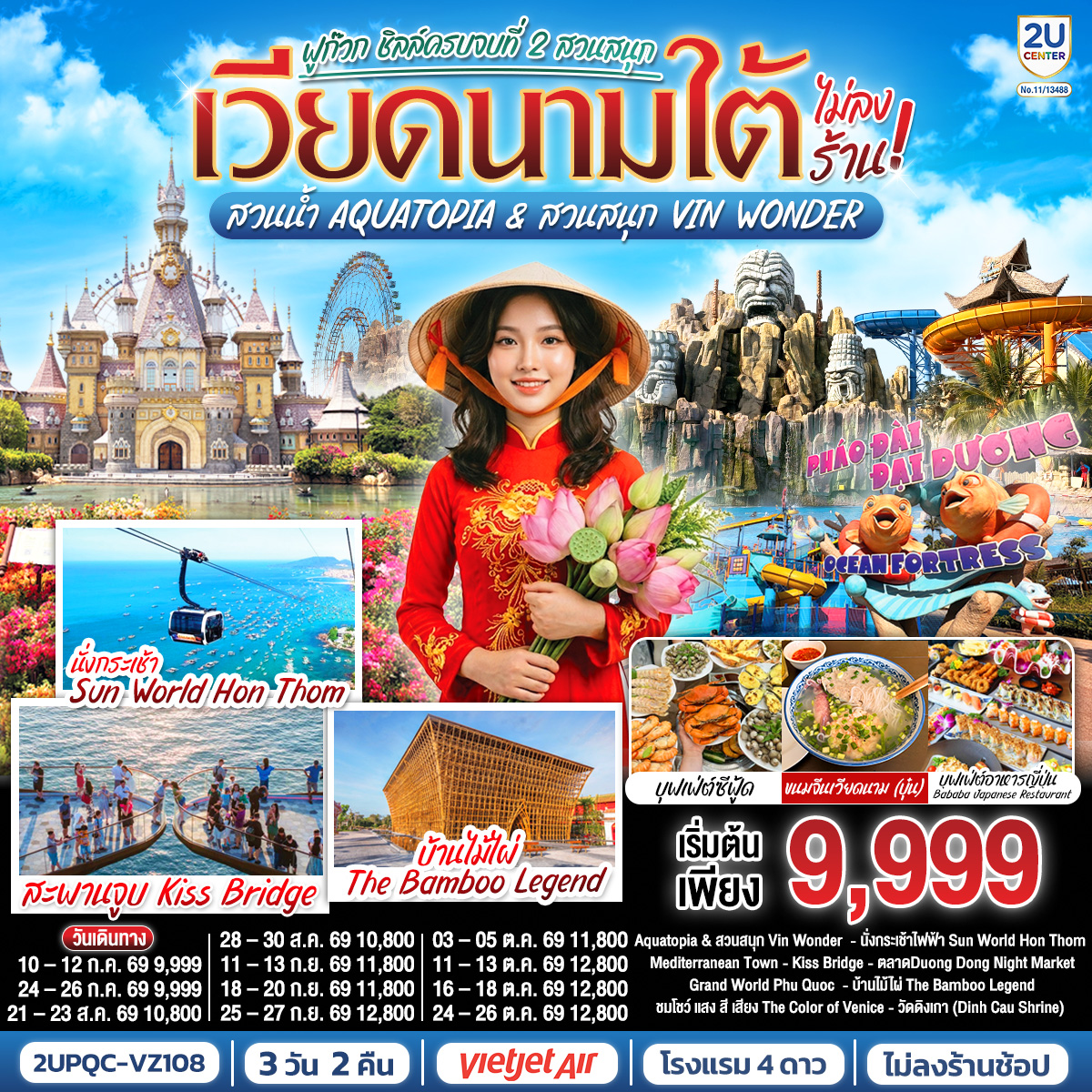 ทัวร์เวียดนามใต้ ฟูก๊วก ชิลล์ครบจบที่ 2 สวนสนุก สวนน้ำ Aquatopia & สวนสนุก Vin Wonder (ไม่ลงร้านรัฐบาล) 3วัน 2คืน VZ
